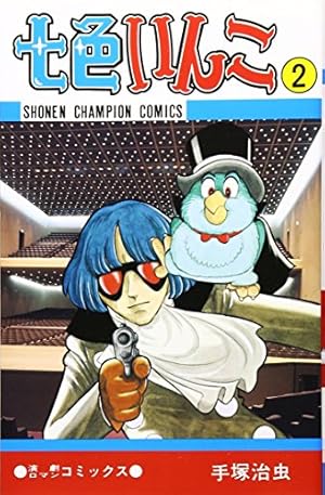 Amazon.co.jp: 七色いんこ (1) (少年チャンピオン・コミックス) : 手塚